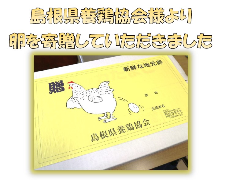 島根県養鶏協会様より卵を寄贈していただきました