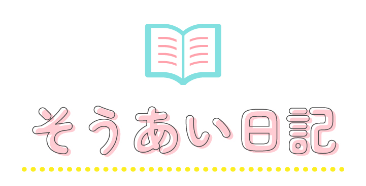 そうあい日記