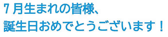 誕生日