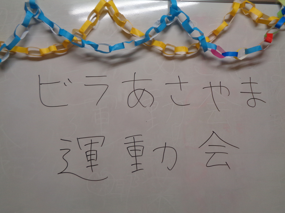 運動会