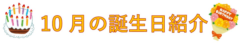 誕生日文字用