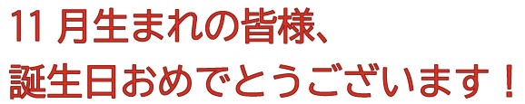 誕生日