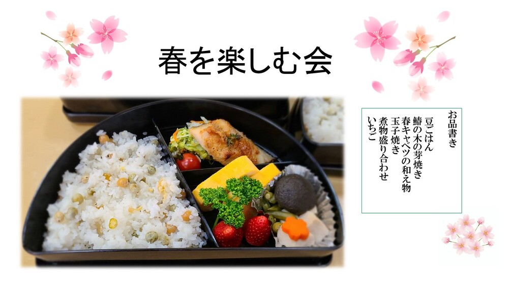 春を楽しむ会
