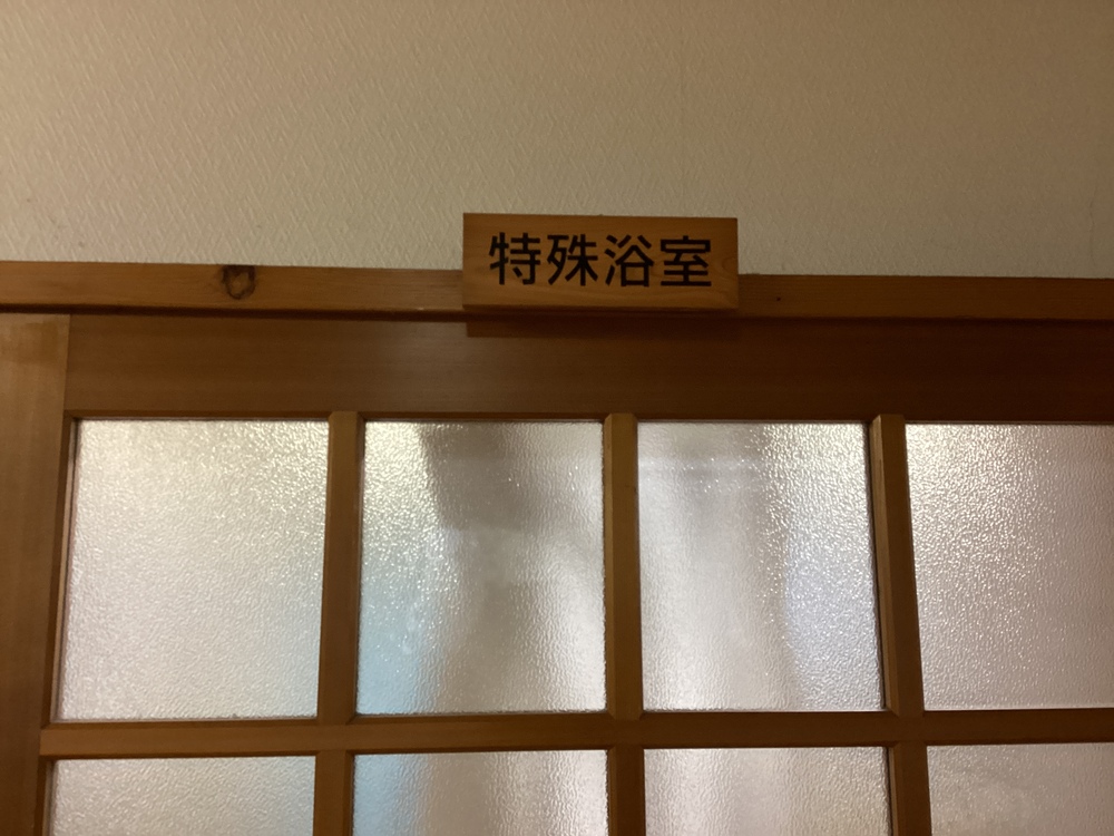 特殊浴室