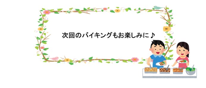 次回もお楽しみに