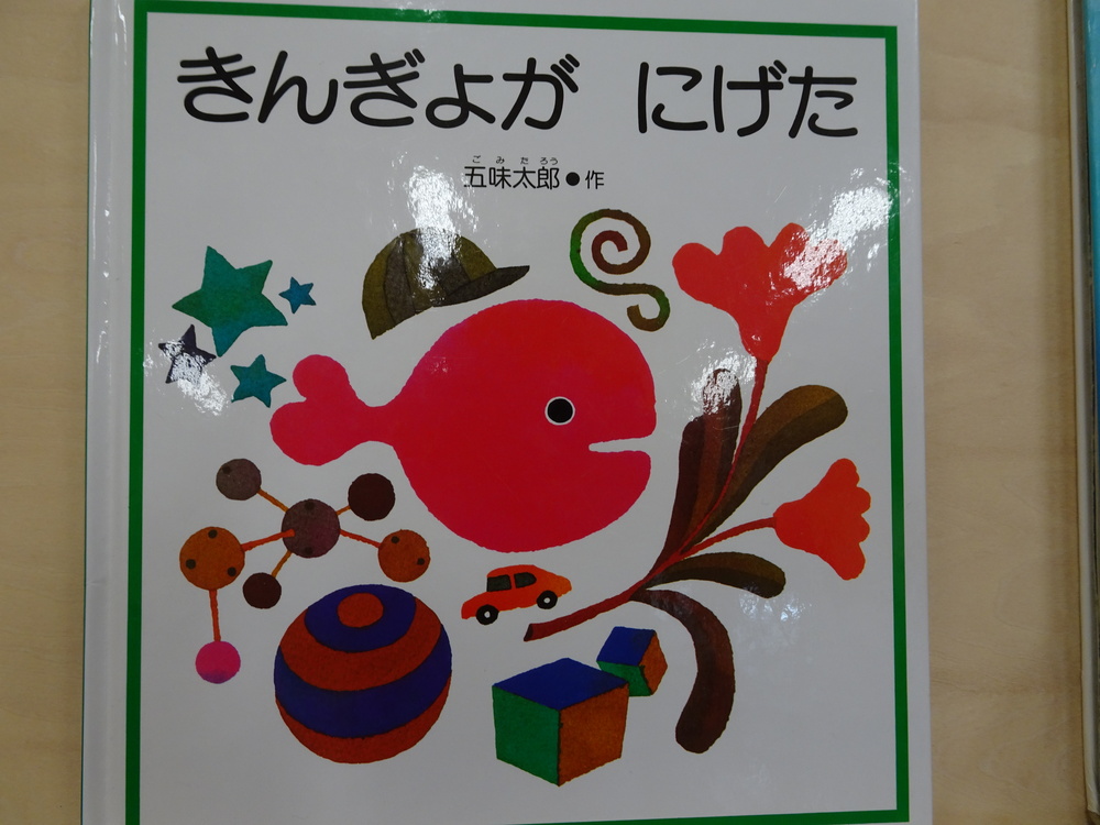 きんぎょがにげた (20)