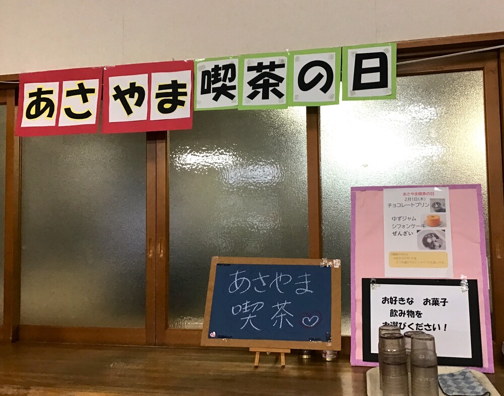 あさやま喫茶