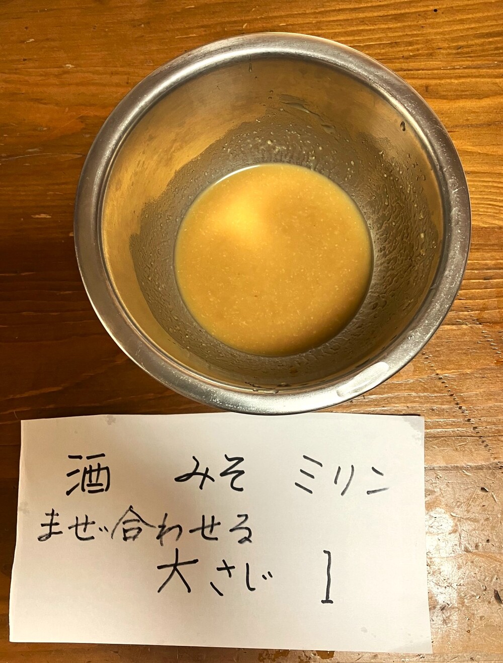 調味料合わせておく