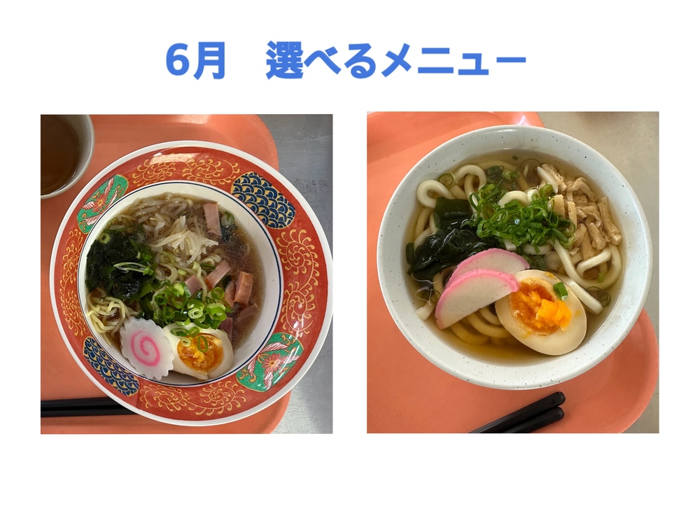 選べるメニュー