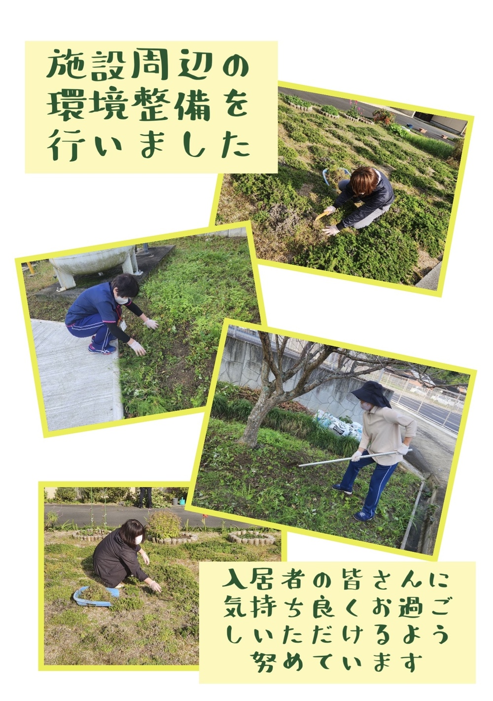 環境整備