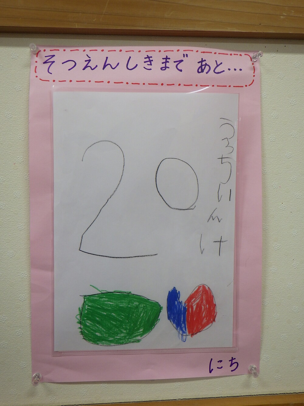 卒園式までカウントダウン
