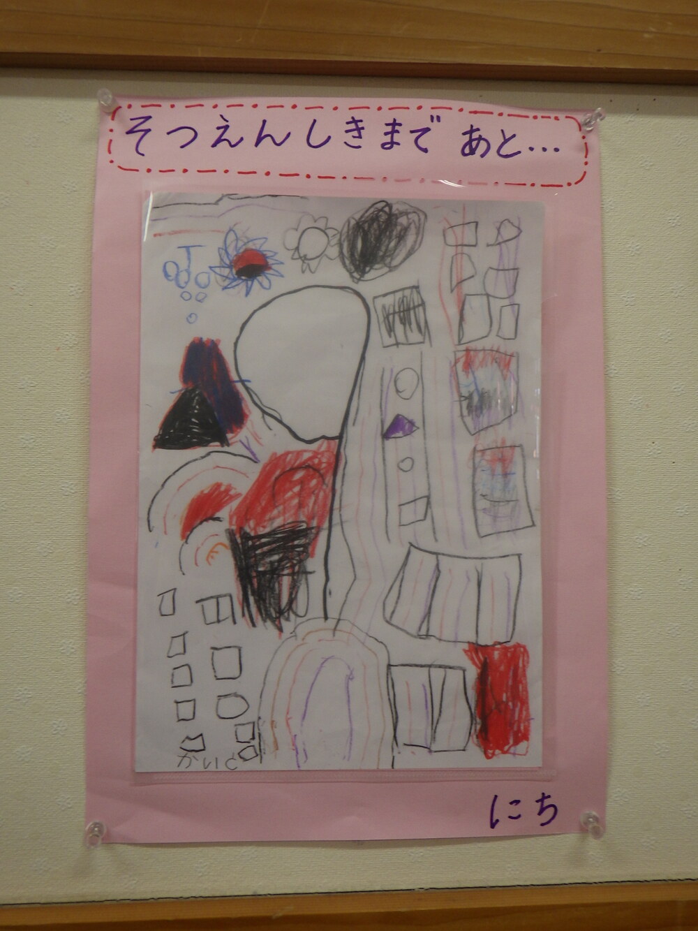 卒園式までのカレンダー