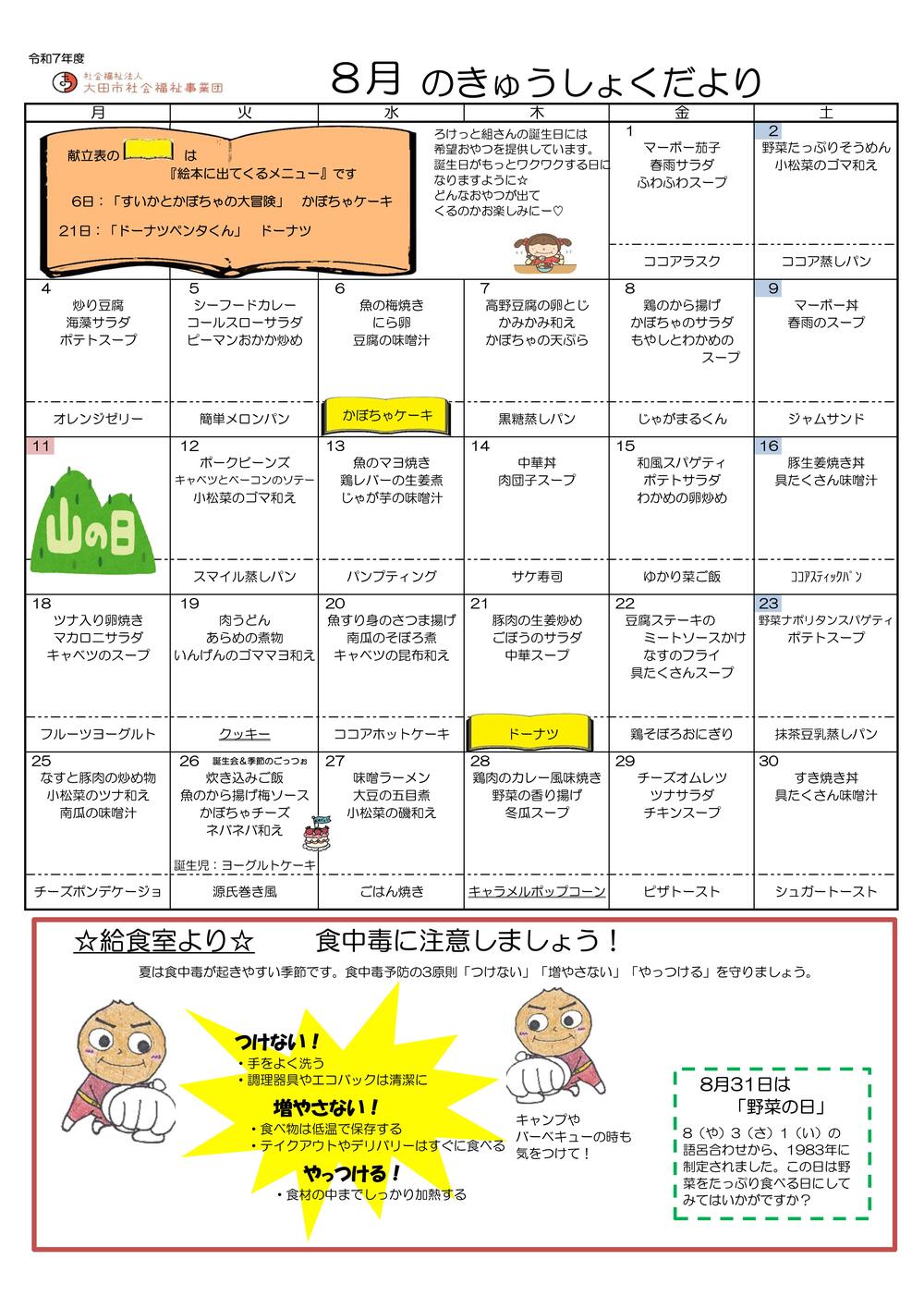 8月献立表