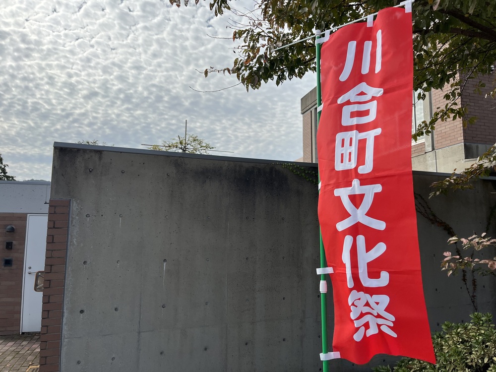 川合町文化祭のぼり