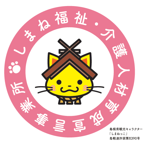 「しまね福祉・介護人材育成宣言事業所」制度について