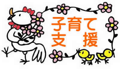 子育て支援