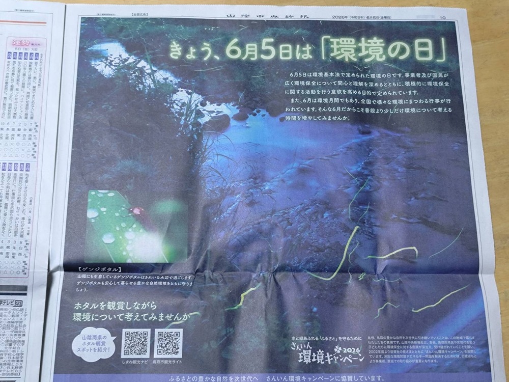 新聞　環境の日