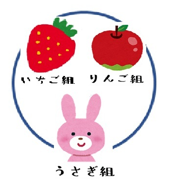 いちご組　うさぎ組　りんご組