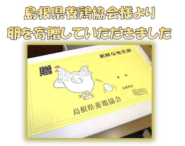 島根県養鶏協会様より卵を寄贈していただきました