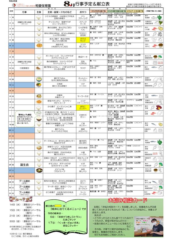 8月献立