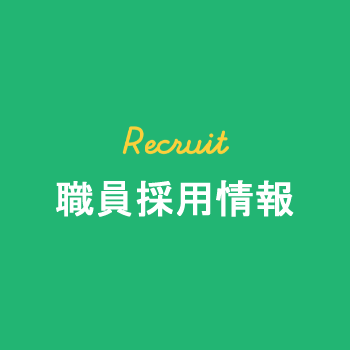 求人情報