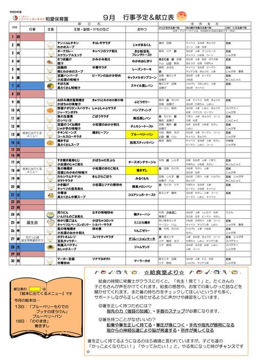 R6年度9月献立表