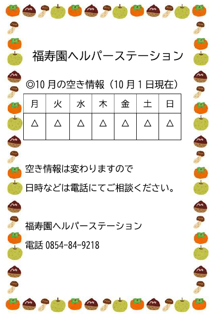 10月の空き情報
