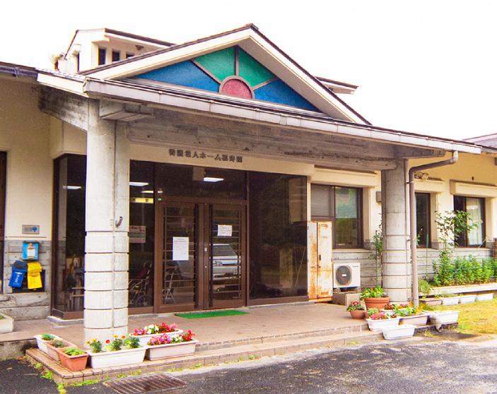 養護老人ホーム福寿園外観