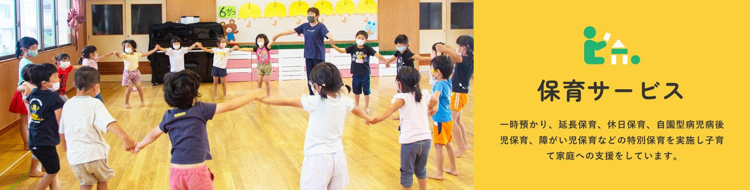 保育サービス　一時預かり、延長保育、休日保育、自園型病児病後児保育、障がい児保育などの特別保育を実施し子育て家庭への支援をしています。