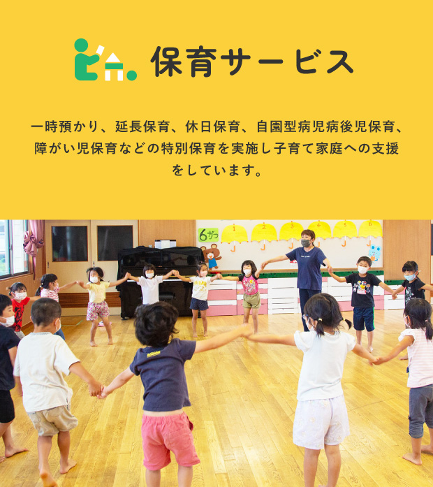 保育サービス　一時預かり、延長保育、休日保育、自園型病児病後児保育、障がい児保育などの特別保育を実施し子育て家庭への支援をしています。