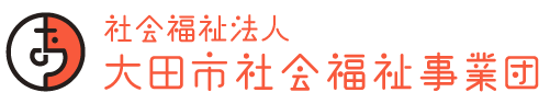 社会福祉法人大田市社会福祉事業団