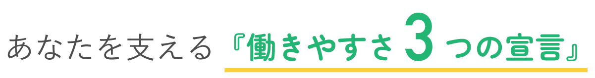 あなたを支える『働きやすさ3つの宣言』