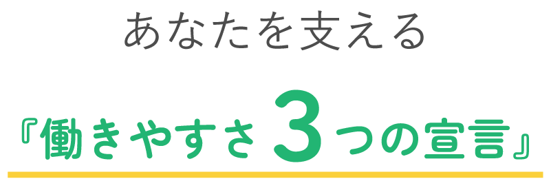 あなたを支える『働きやすさ3つの宣言』