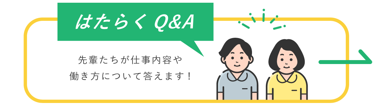 はたらくQ&A 先輩たちが仕事内容や働き方について答えます!