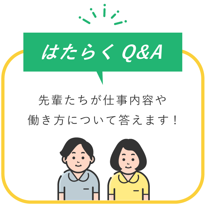 はたらくQ&A 先輩たちが仕事内容や働き方について答えます!