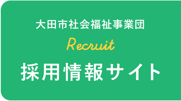 大田市社会福祉事業団採用情報サイト