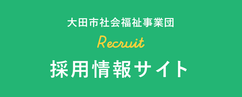 大田市社会福祉事業団採用情報サイト