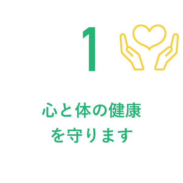 1心と体の健康を守ります