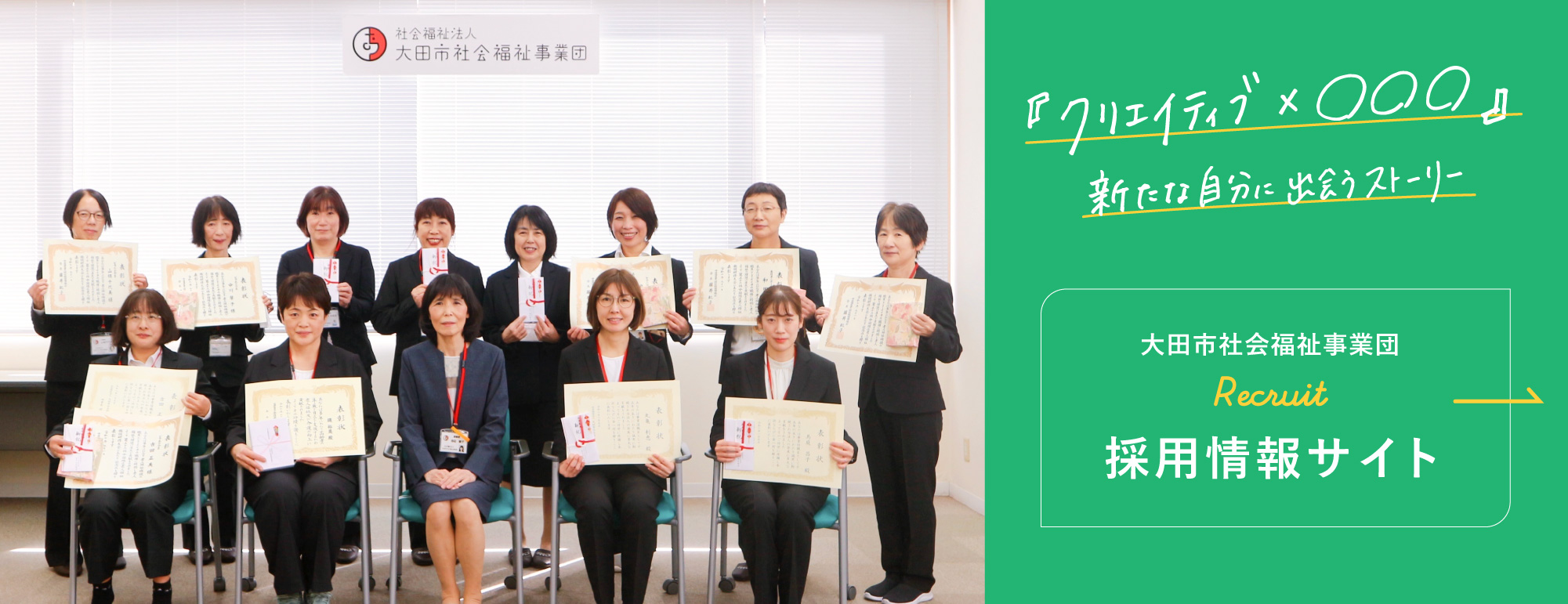 大田市社会福祉事業団 採用情報サイト