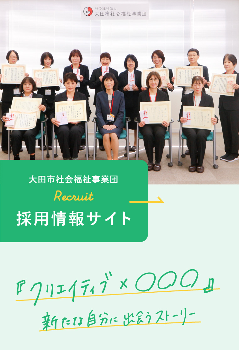 大田市社会福祉事業団 採用情報サイト