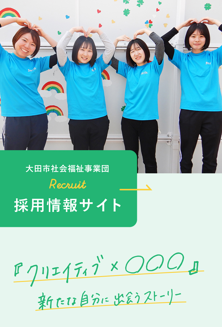 大田市社会福祉事業団 採用情報サイト