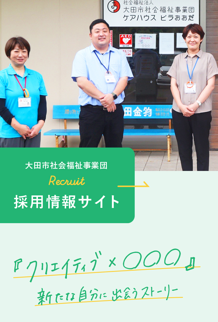 大田市社会福祉事業団 採用情報サイト