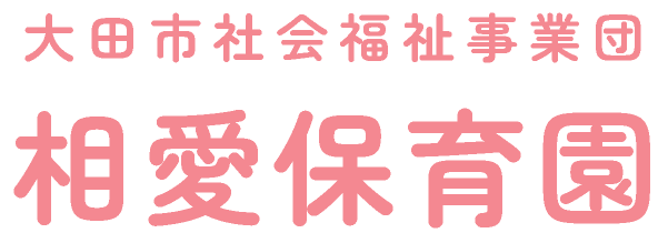 社会福祉法人大田市社会福祉事業団 相愛保育園