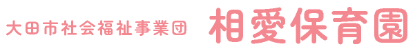 社会福祉法人大田市社会福祉事業団 相愛保育園